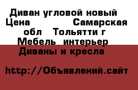 Диван угловой новый › Цена ­ 44 000 - Самарская обл., Тольятти г. Мебель, интерьер » Диваны и кресла   